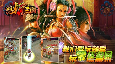 王者之爭(zhēng)《怒斬三國(guó)》新版四大內(nèi)容重磅推出