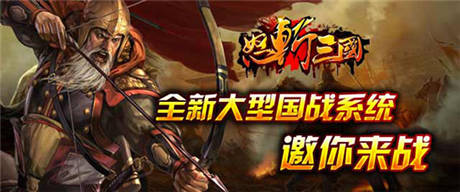王者之爭(zhēng)《怒斬三國(guó)》新版四大內(nèi)容重磅推出