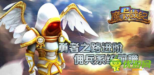  勇者之路大進(jìn)階 《魔卡戰(zhàn)紀(jì)》傭兵系統(tǒng)前瞻