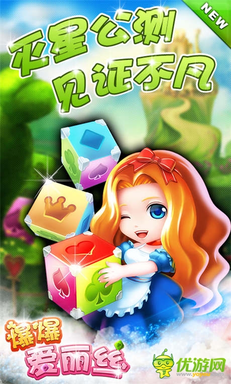 《爆爆愛(ài)麗絲》人氣爆棚 點(diǎn)消大作引潮流