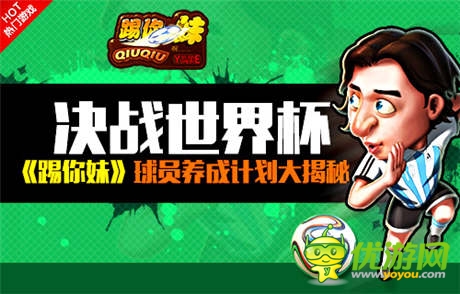 足球盛事《踢你妹》球員養(yǎng)成計劃大揭秘