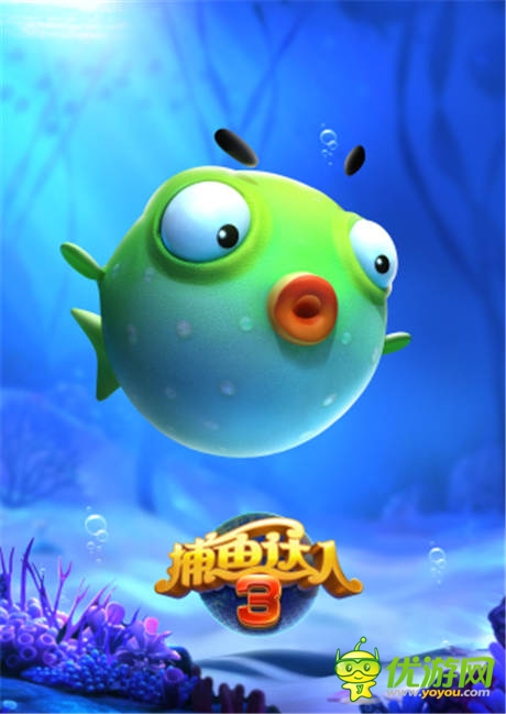 海底世界透清涼《捕魚達人3》原畫首次曝光