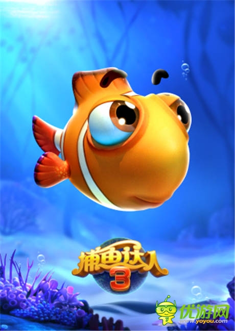 海底世界透清涼《捕魚達人3》原畫首次曝光