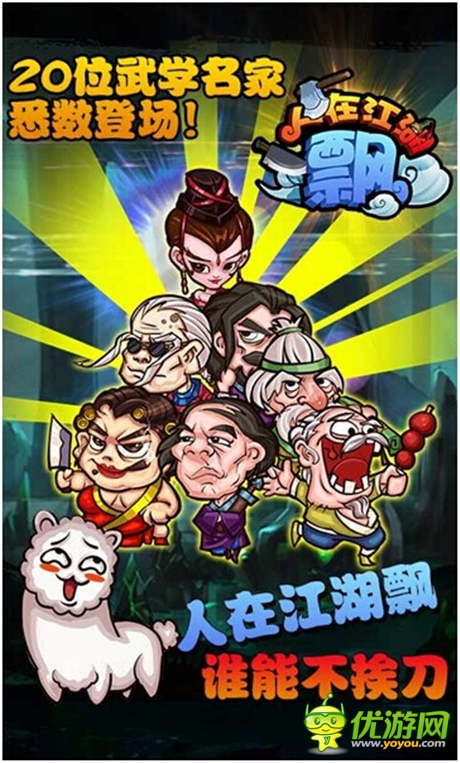 百變玩法超屌手游《人在江湖飄》將火爆來襲