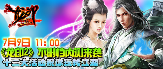 十二大活動火力全開《龍印2》今日不刪檔內(nèi)測