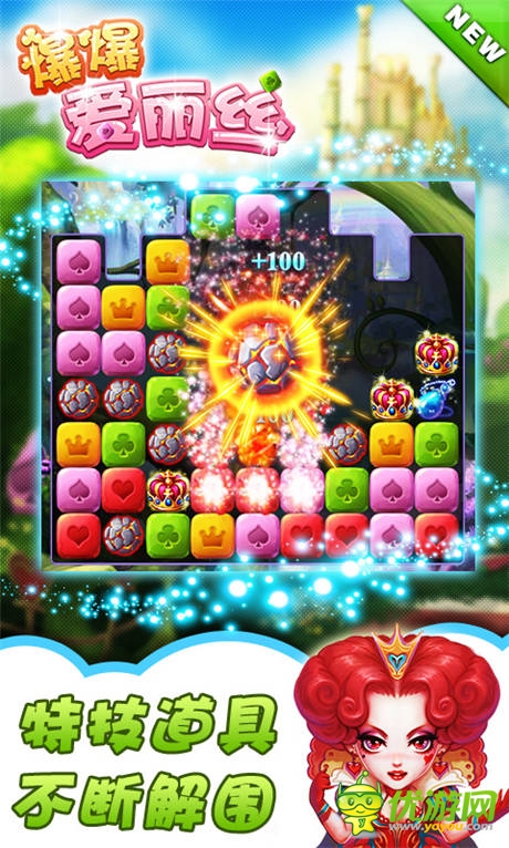  《爆爆愛麗絲》評測：聰明人才愛玩的手游