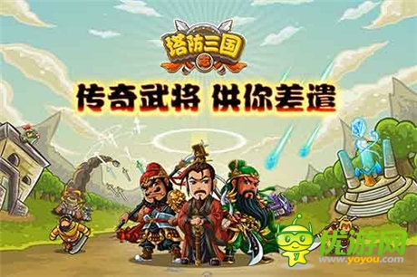 讓你好看《塔防三國志》多重創(chuàng)新玩法