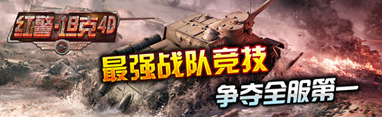 軍演出精兵《紅警·坦克4D》競(jìng)技場(chǎng)曝光解讀