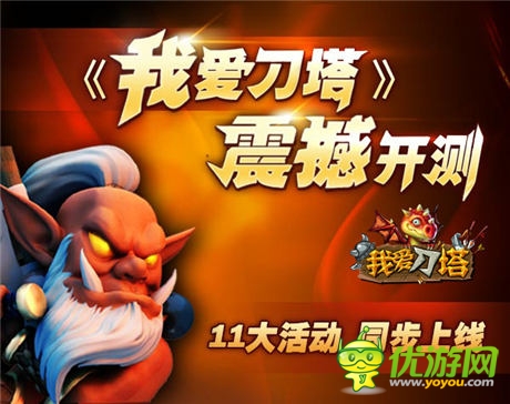 《我愛(ài)刀塔》今日開(kāi)測(cè) 體驗(yàn)原汁原味的刀塔