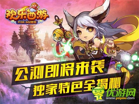 四大特色揭秘《歡樂西游》明日開啟公測(cè)