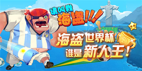 《請叫我海盜》暑期檔：酷炫海盜風(fēng)來襲