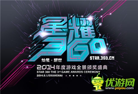 星耀360投票頁面今日上線 多項大獎由你做主