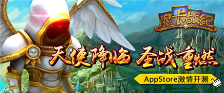《魔卡戰(zhàn)紀(jì)》AppStore開測 贏酷炫好禮