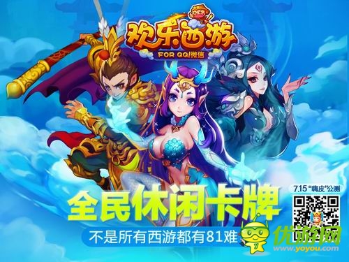 無(wú)厘頭歡樂(lè)取經(jīng)路《歡樂(lè)西游》今日公測(cè)