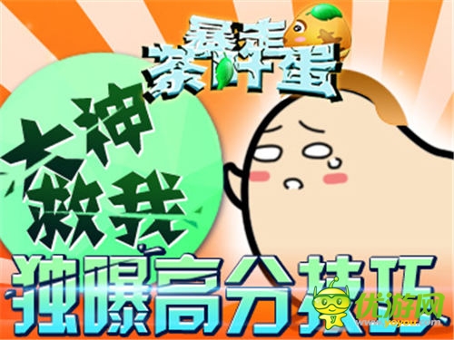 大神救我6637手游《暴走茶葉蛋》獨曝高分技巧
