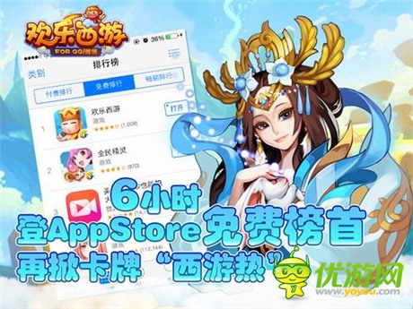 6小時(shí)登IOS免費(fèi)榜首《歡樂西游》再掀卡牌“西游熱