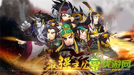天機(jī)再發(fā)新品《最強(qiáng)主公》逆襲三國(guó)爆笑來襲