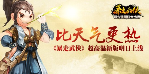 比天氣更熱 《暴走武俠》超高溫新版明日上線(xiàn)