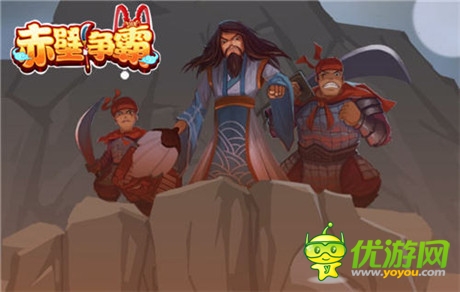 演繹群雄割據(jù)時(shí)代《赤壁爭(zhēng)霸》開測(cè)特色首爆