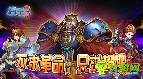 《君王3》：不求革命，只求超越