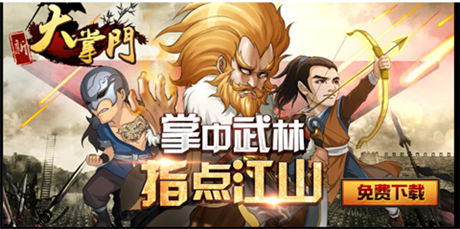 輝煌武俠時(shí)代《大掌門(mén)》 三大平臺(tái)榜單三甲