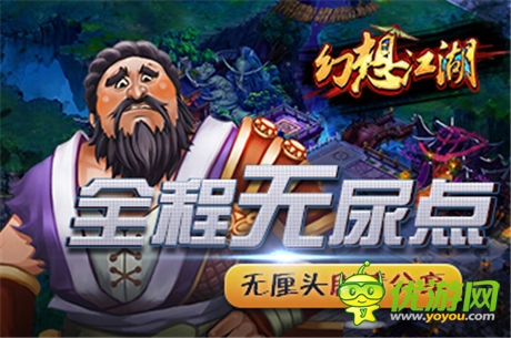 全程無(wú)尿點(diǎn) 《幻想江湖》無(wú)厘頭劇情分享