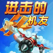 進(jìn)擊的機(jī)友