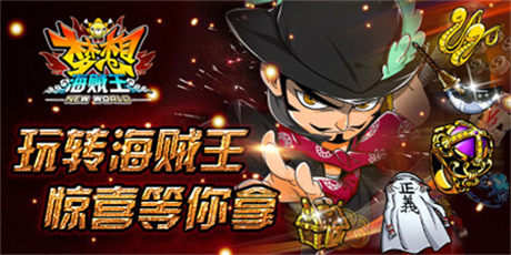 馳騁海賊界 《夢想海賊王》入門引導(dǎo)