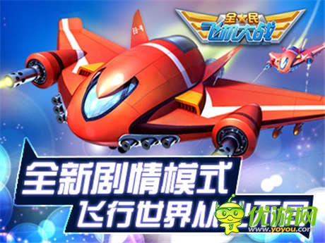 飛翔世界大不同《全民飛機(jī)大戰(zhàn)》闖關(guān)版本將開啟