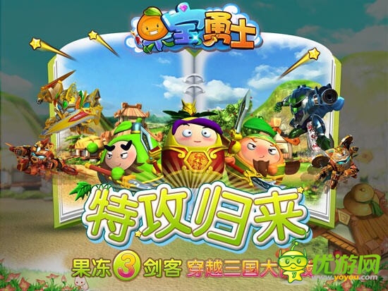 奧飛動(dòng)漫機(jī)甲塔防新游《果寶勇士》360度曝光