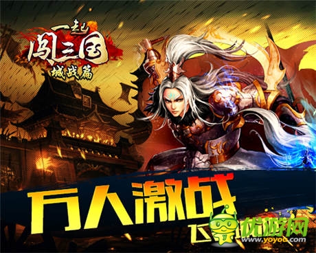 艷陽高照似火《一起闖三國(guó)》“城戰(zhàn)篇”前瞻
