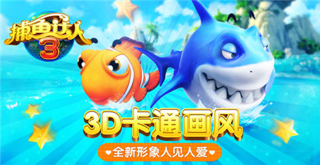 百萬(wàn)下載無(wú)限《捕魚(yú)達(dá)人3》歡樂(lè)捕魚(yú)正當(dāng)時(shí)