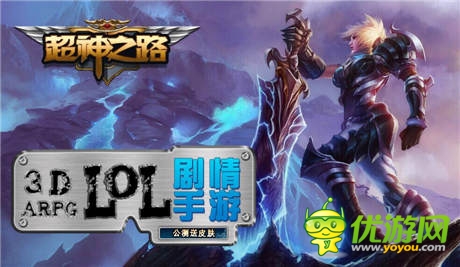 大波小學(xué)生將來(lái)襲《超神之路》帶你走進(jìn)掌上LOL