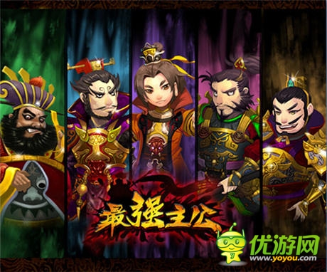 搞亂三國!敢不敢來《最強(qiáng)主公》
