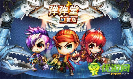 連擊快打《彈彈堂》口袋版新玩法轟天出場(chǎng)