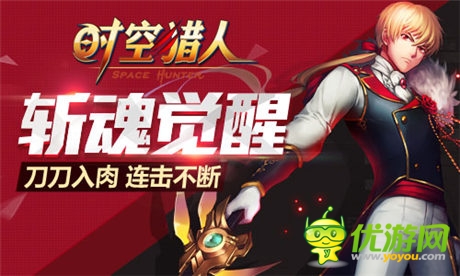 突破極限《時(shí)空獵人》王者“斬魂”即將覺醒