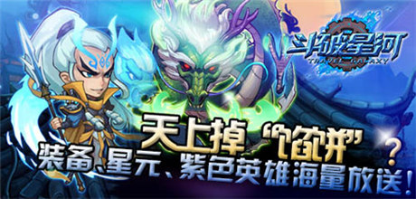 天上掉“餡餅”?《斗破星河》內(nèi)測活動搶先看