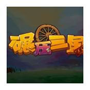 碾壓三國(guó)