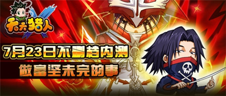 全新roll點(diǎn)通關(guān)玩法《天天獵人》23日不刪檔內(nèi)測(cè)