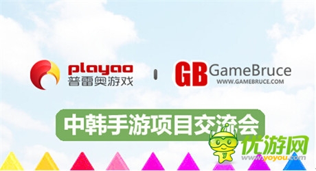 Playao協(xié)辦中韓項目交流會 正式登陸全球手游市場