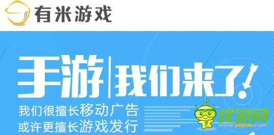 有米廣告進(jìn)軍手游市場 主營手游發(fā)行業(yè)務(wù)