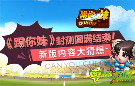 《踢你妹》封測圓滿結束 新版內容大猜想