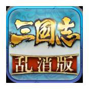 三國志亂消