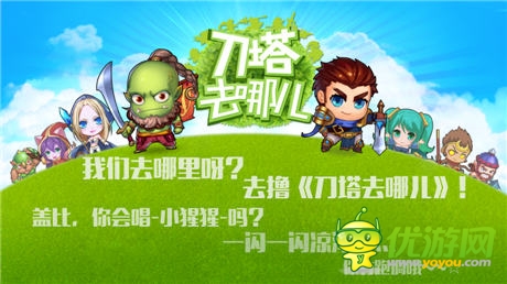 《刀塔去哪兒》評(píng)測(cè)：一款可以擼的刀塔手游