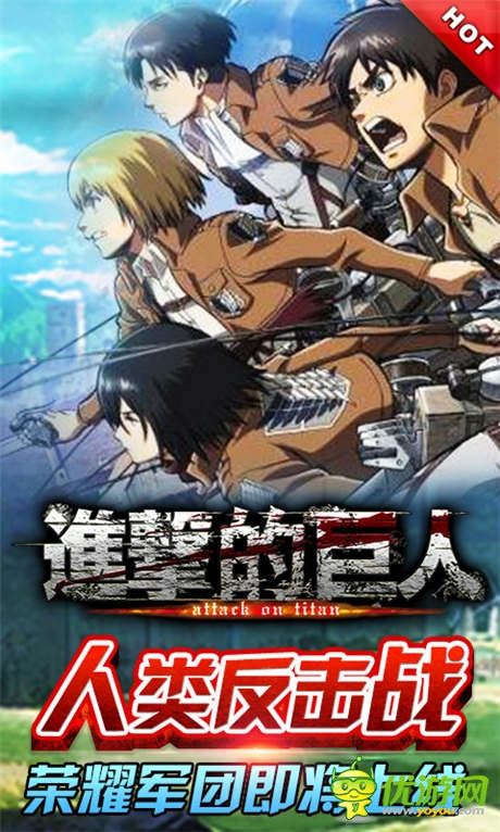 人類反擊戰(zhàn)!《進(jìn)擊的巨人》榮耀軍團(tuán)即將上線
