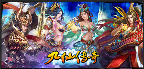 九仙傳奇攻略：讓你成為裝備練家