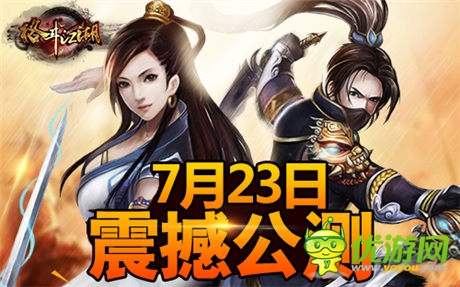 武俠格斗手游《格斗江湖》今日震撼公測(cè)