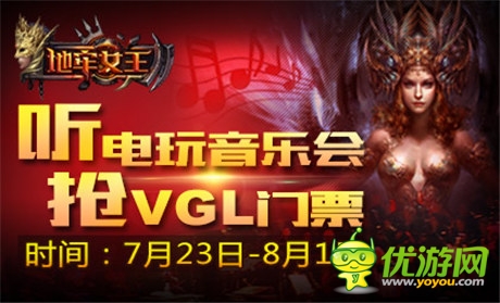 好游戲聚在一起 《地牢女王》派發(fā)VGL門票