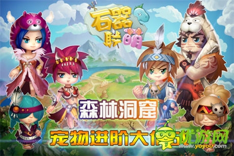 進(jìn)階系統(tǒng)突破極限《石器聯(lián)萌》森林洞窟開啟