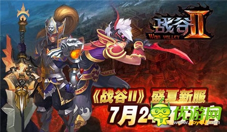《戰(zhàn)谷Ⅱ》盛夏新服7月24日開(kāi)啟